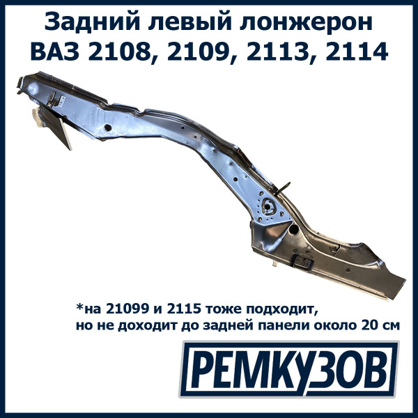 Лонжерон задний левый ВАЗ 2108-2115 - Тольятти арт. 21085101373 ...