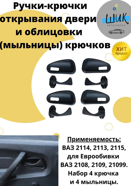 Ручки-крючки открывания двери и облицовки мыльницы Ваз 2114 - купить с ...