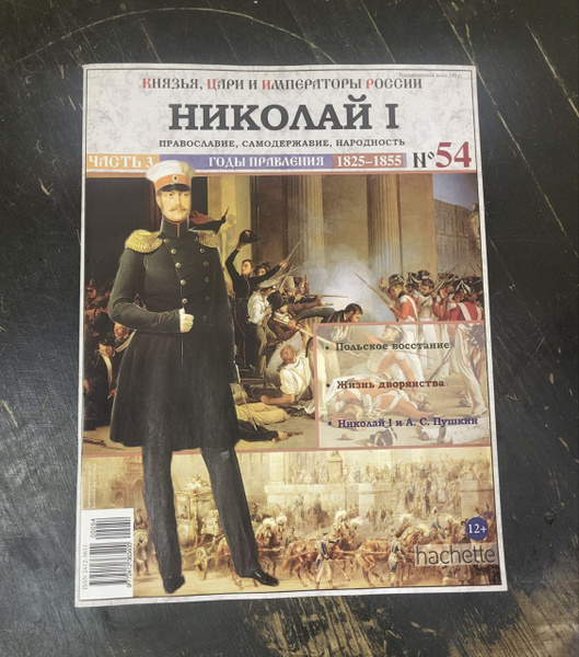 Журнал "Князья, цари и императоры России" № 54. Николай 1. - купить с ...