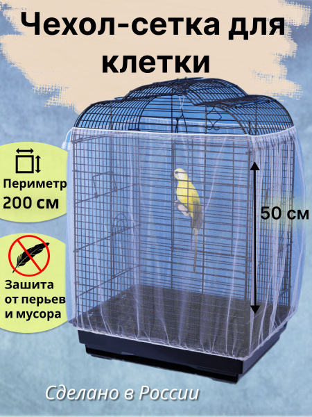 Сетка чехол на клетку для попугаев птиц грызунов крыс хомяков - купить ...