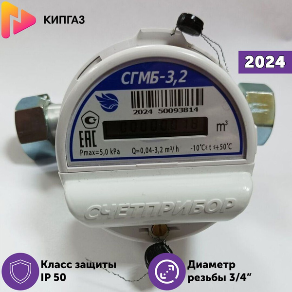 Счетчик газа Счетприбор СГМБ-3,2 Ду20 3/4" (г. Орёл) 2024 г., струйный ...