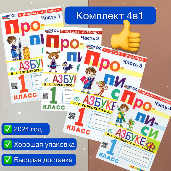Прописи. 1 класс. Комплект. 4в1. К азбуке Горецкого. Часть 1. Часть 2 ...