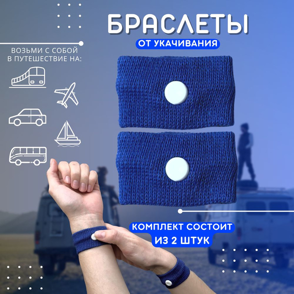 Браслет акупунктурный от укачивания, тошноты и токсикоза - купить с ...