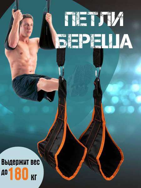 Петли Береша тренировочные для пресса - купить по выгодной цене в ...