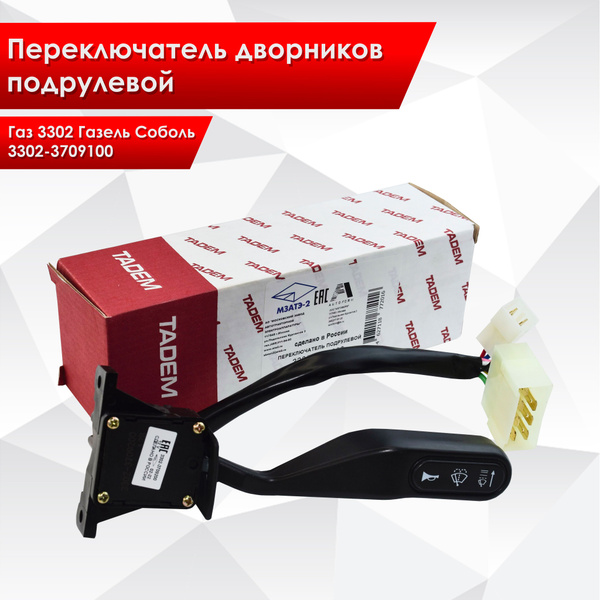 3302-3709200 Переключатель подрулевой дворников 3302 Газель Соболь ...