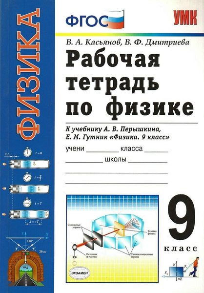 Рабочая тетрадь по физике. 9 класс. К учебнику Перышкина А.В., Гутника ...