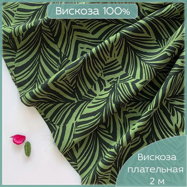Ткань для шитья Штапель, 100 % Вискоза Валенсия, плательная ткань ...