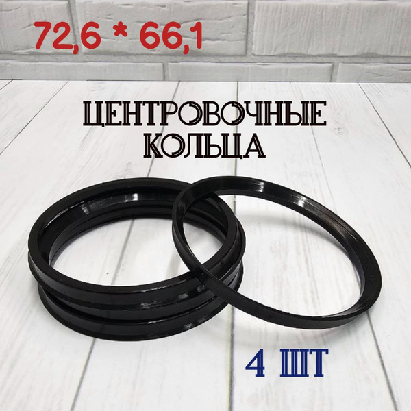 Центровочные кольца для автомобильных дисков 72,6-66,1 4 шт ...