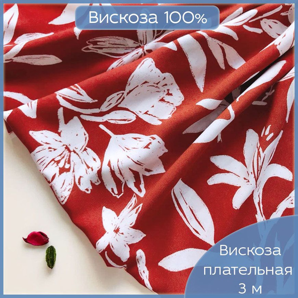 Ткань для шитья Штапель, 100 % Вискоза Валенсия, плательная вискозная ...