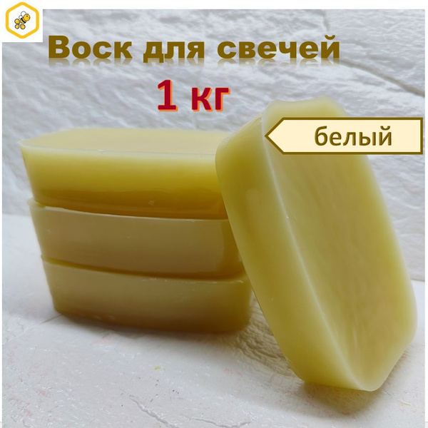Воск для свечей 1 кг белый - купить с доставкой по выгодным ценам в ...