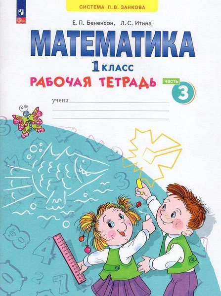 Математика. 1 класс. Бененсон Е.П., Итина Л.С. Рабочая тетрадь в 4-х ...