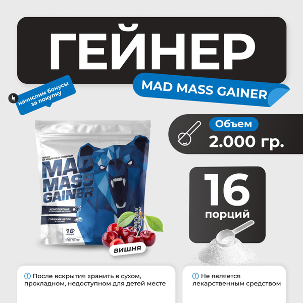 Гейнер Siberian Nutrogunz Mad Mass Gainer, гейнер на сложных углеводах ...