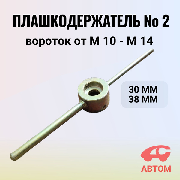 Держатель плашки/плашкодержатель №2 вороток М10-М14 АВТОМ - купить с ...