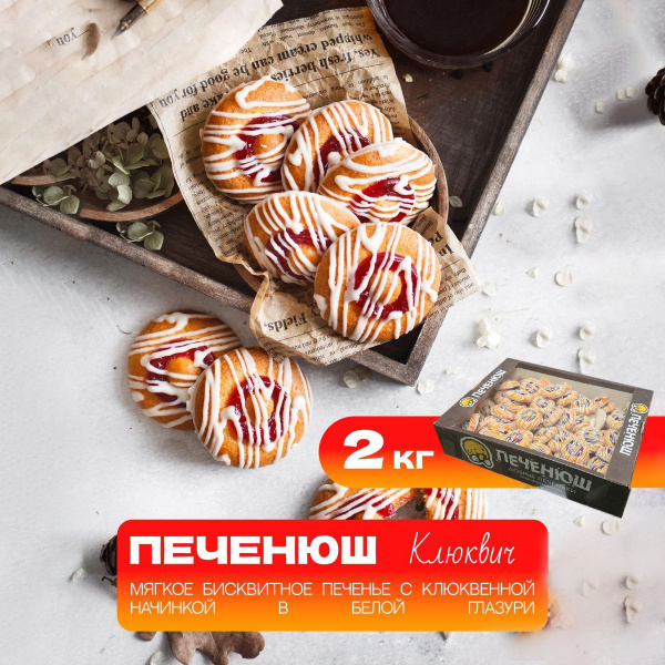 Бисквитное печенье Печенюш Клюквич в белой глазури 2 кг - купить с ...