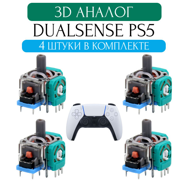 3d аналог, стик Dualsense, для ремонта джойстика PS5 4 шт - купить с ...