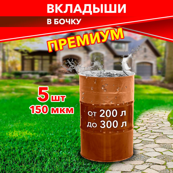Вкладыш в бочку 200 литров пищевой 5 штук, Полимерный материал - купить ...