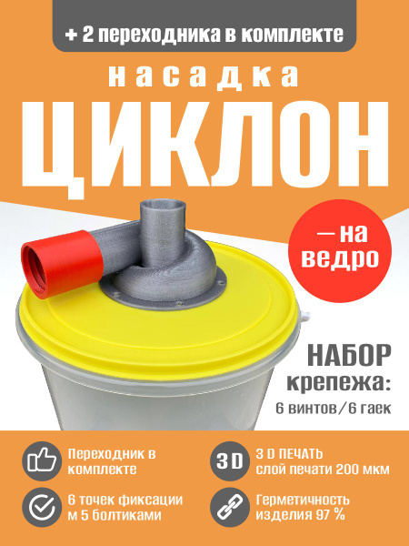 Циклонный фильтр для пылесоса. Насадка циклон на ведро - купить с ...