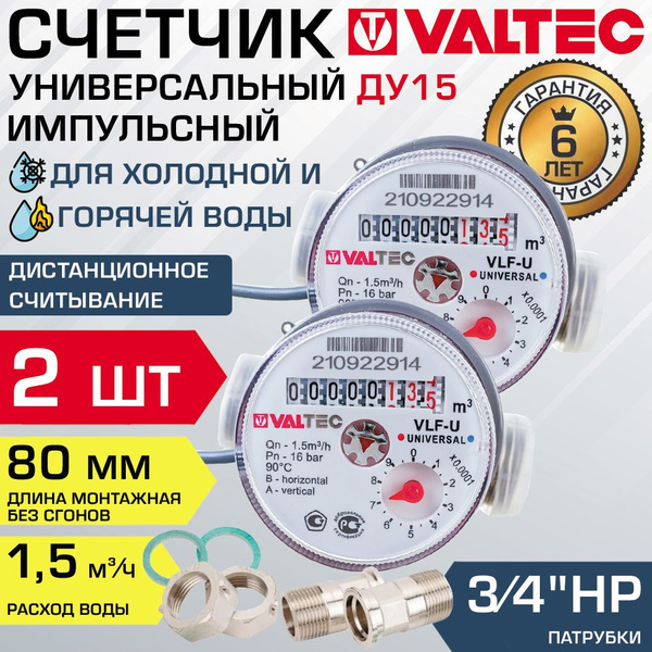 Водосчетчик 1/2" универсальный импульсный (2 шт) VALTEC, длина 80 мм ...