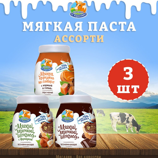 Мягкая карамель и шоколад, ассорти Коровка из Кореновки, 3 банки по 330 ...