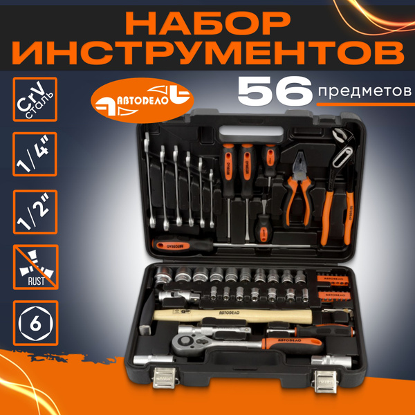 Набор инструмента 56 предм. 1/2" 1/"4 6 гр. АвтоDело