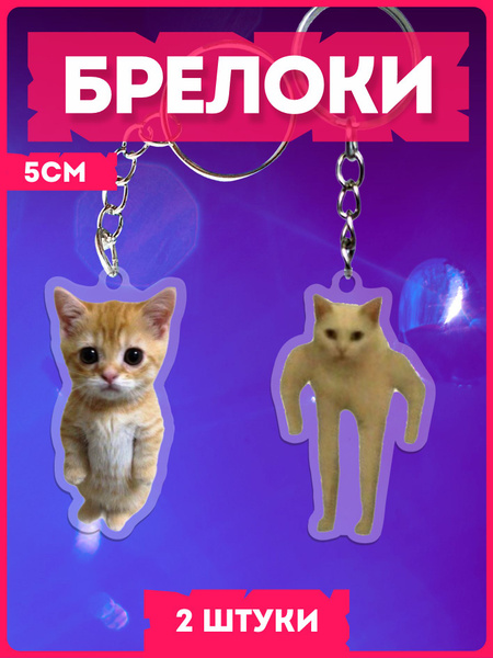 Брелки на ключи кот мем - купить с доставкой по выгодным ценам в ...