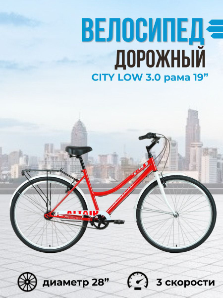 Велосипед взрослый дорожный City Low 3.0 28" темно-красный белый 2022 ...