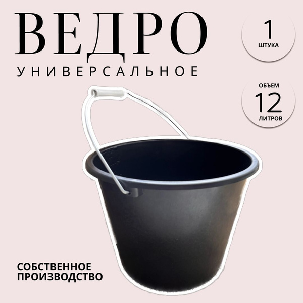 ведро строительное 12л 1 шт - купить с доставкой по выгодным ценам в ...