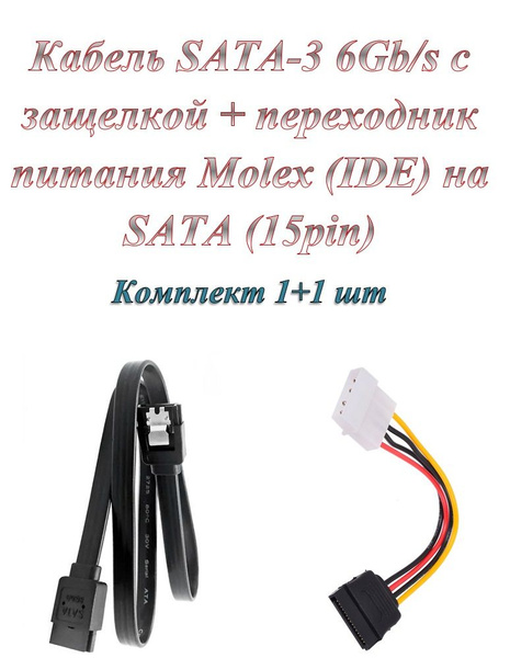Кабель SATA 3 6Gb/s + Переходник / адаптер Molex ( IDE ) 4pin - SATA 15 ...