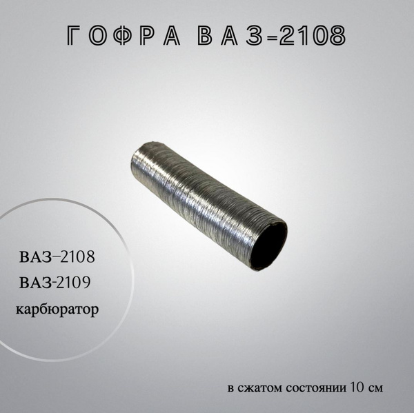 Гофра подогрева карбюратора ВАЗ-2108, 2109. купить на OZON по низкой ...