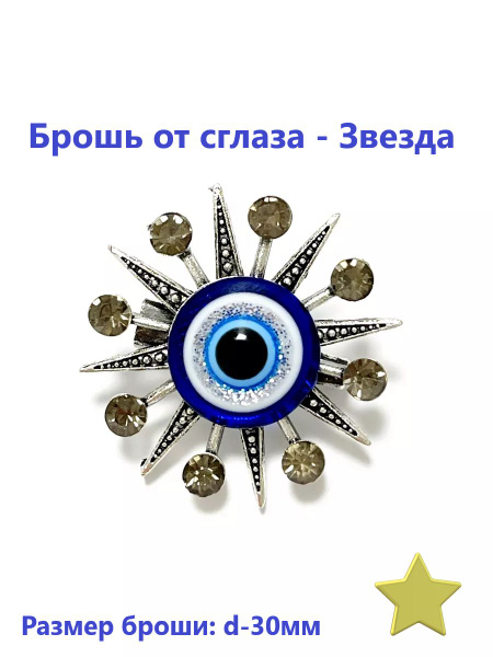 Брошь от сглаза Звезда глаз Фатимы d-30мм серебро, оберег защита от ...