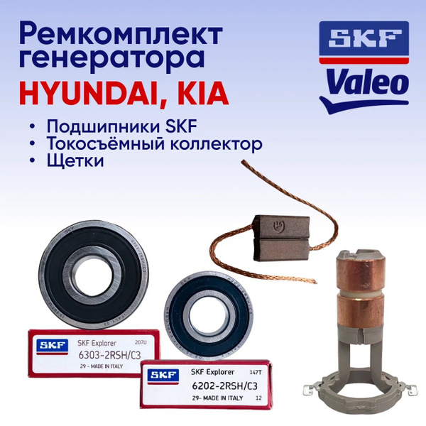 Ремкомплект генератора VALEO для KIA (Rio 3, Rio 4, Ceed, Cerato, Soul ...