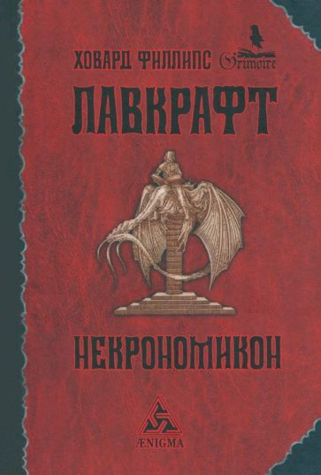 Говард Лавкрафт: Некрономикон - купить с доставкой по выгодным ценам в ...