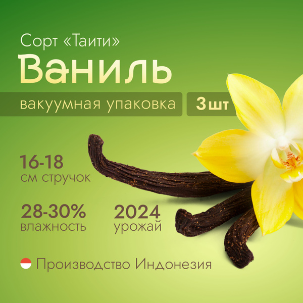 Ваниль сорт Таити крупная 3 стручка, натуральная приправа для десертов ...