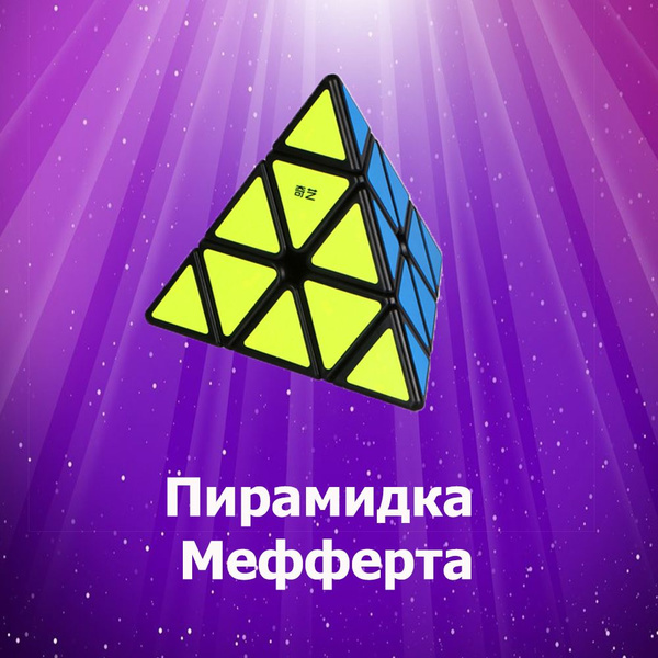 Головоломка пирамидка Мефферта. Кубик Рубика. Развивающая игра для ...