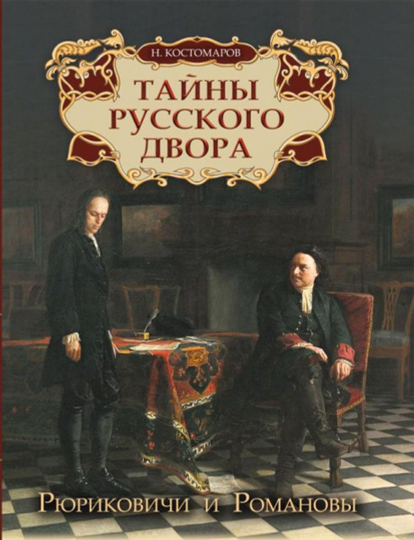 Тайны русского двора. Рюриковичи и Романовы - купить с доставкой по ...