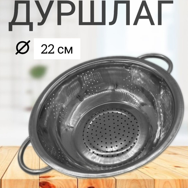Дуршлаг для макарон, дуршлаг для круп нержавеющая сталь, для промывания ...