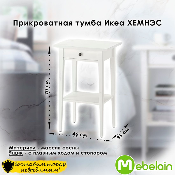 Тумба прикроватная Mebelain Икеа HEMNES ХЕМНЭС/MIRA, 70х35х46см, белая ...