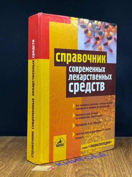 Справочник современных лекарственных средств - купить с доставкой по ...