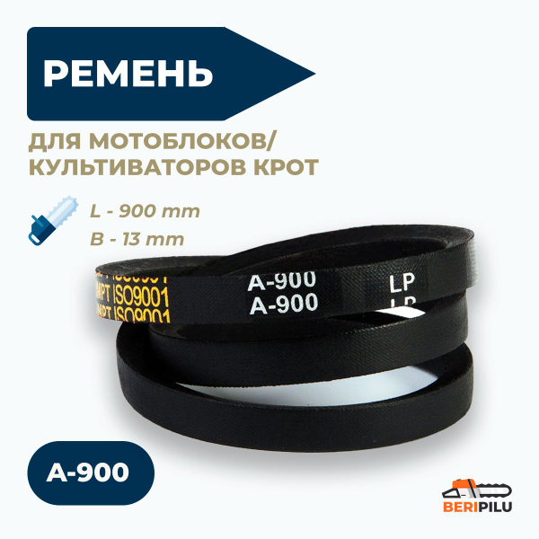 Комплектующее для мотоблока Клиновой ремень A-900 для мотоблока и ...