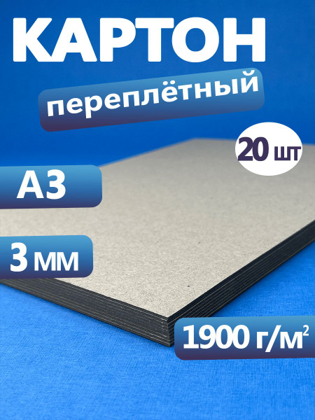 Переплетный картон для скрапбукинга 3 мм. Картон А3, в упаковке 20 ...