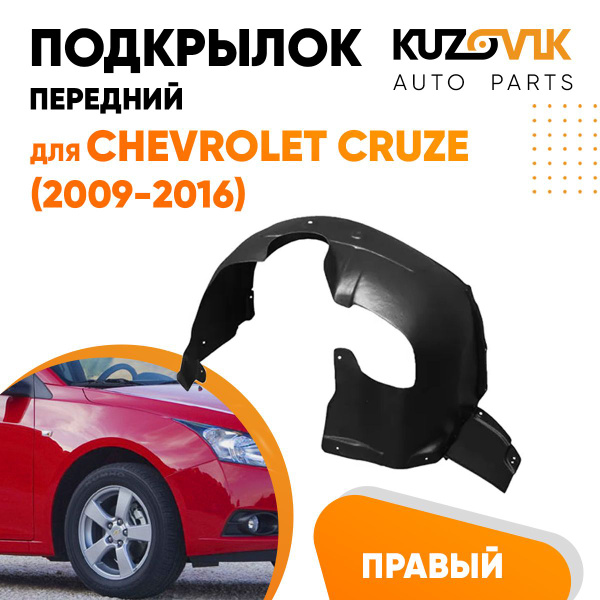 Подкрылок передний правый для Шевроле Круз Chevrolet Cruze (2009 ...