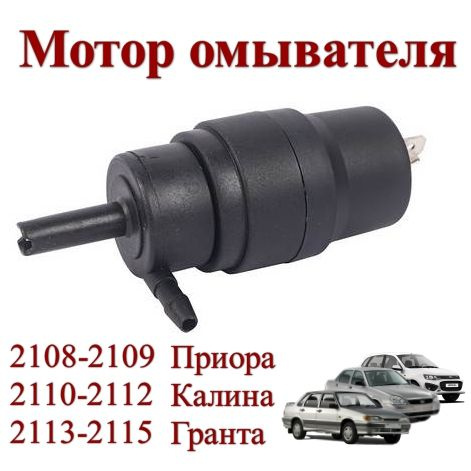 Мотор омывателя 2110 (CH)