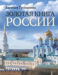 Золотая книга России - купить с доставкой по выгодным ценам в интернет ...
