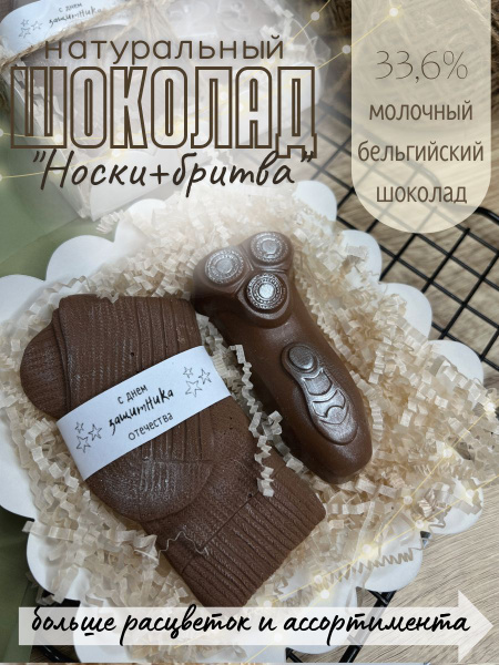 Шоколадные носки; необычный подарок для мужчины папы мужа на день ...