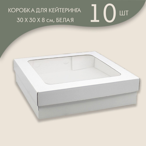 Коробка для кейтеринга / фуршета 30 х 30 х 8 см, (белая)/ 10 шт. купить ...