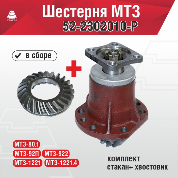 Шестерня МТЗ 52-2302010-Р (комплект) переднего моста в сборе ( стакан ...