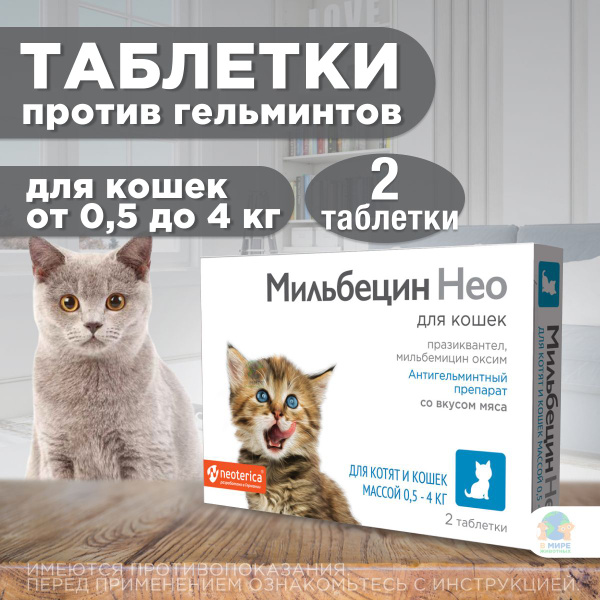 Таблетки МильбецинНео ( Neoterica ) от гельминтов для котят и кошек от ...