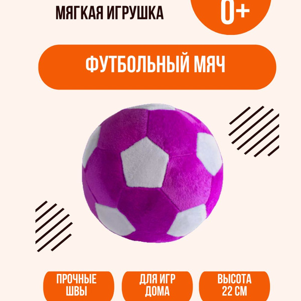 Мягкая игрушка плюшевый футбольный мяч - купить с доставкой по выгодным ...