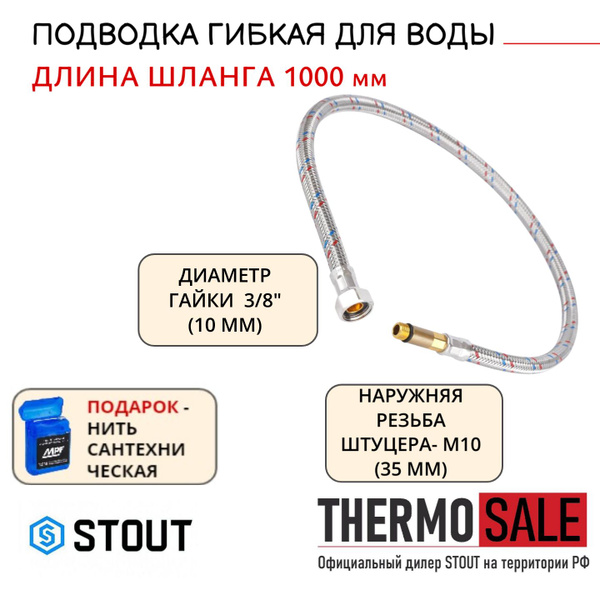 Гибкая подводка Stout 3/8", M10 3/8" - купить по выгодной цене в ...