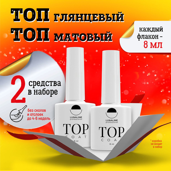 LUNALINE Набор для маникюра: топ матовый Matte, топ глянцевый Crystal ...